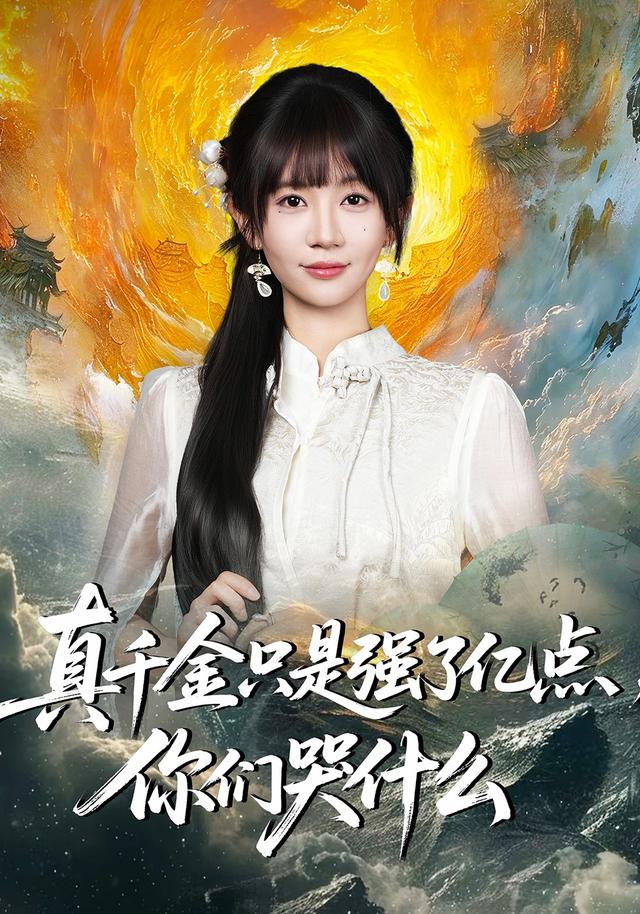 真千金只是强了亿点，你们哭什么海报